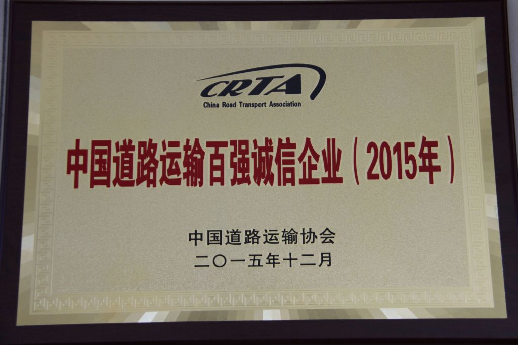 中國(guó)道理運(yùn)輸百強(qiáng)誠(chéng)信企業(yè)